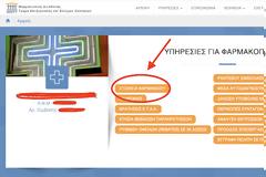 ΕΠΕΙΓΟΝ: Όλοι οι φαρμακοποιοί πρέπει ΑΜΕΣΑ να κάνουν εγγραφή στο SSO του ΕΟΠΥΥ!