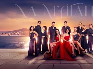 Φωτογραφία για Prime time ζώνη: «Να μ’ αγαπάς» στην κορυφή – Ανάσα πίσω ο «Μπαμπάς» και το «MasterChef»