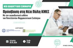 Νέο διαδικτυακό σεμινάριο για την πρόσβαση στη νέα Πύλη ΚΜΕΣ. Με την εκπαιδευτική ευθύνη του ΠΦΣ