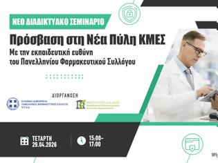Φωτογραφία για Νέο διαδικτυακό σεμινάριο για την πρόσβαση στη νέα Πύλη ΚΜΕΣ. Με την εκπαιδευτική ευθύνη του ΠΦΣ