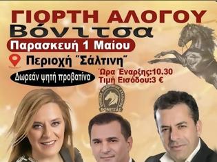 Φωτογραφία για Δήμος Ακτίου Βόνιτσας: “Δύο …ξεχωριστές εκδηλωσεις στην Βόνιτσα την 1η και τις 2 Μαΐου”