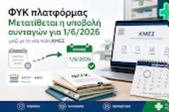 ΦΥΚ πλατφόρμας: Δεν υποβάλλονται τώρα – Μετατίθενται για 1/6 μαζί με τη νέα πύλη ΚΜΕΣ
