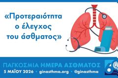 5 Μαΐου 2026 – Παγκόσμια Ημέρα Άσθματος «Προτεραιότητα ο έλεγχος του άσθματος» το μήνυμα της Ελληνικής Πνευμονολογικής Εταιρείας