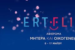 «Μητέρα και Οικογένεια»: Το νέο αφιέρωμα του ERTFLIX για την Ημέρα της Μητέρας