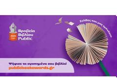 ΒΙΒΗ ΚΟΨΙΔΑ-ΒΡΕΤΤΟΥ ΨΗΦΟΦΟΡΙΑ ΓΙΑ ΒΡΑΒΕΙΑ PUBLIC