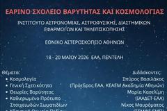 Το Σύμπαν μάς αποκαλύπτει τα μυστικά του στο Εθνικό Αστεροσκοπείο Αθηνών