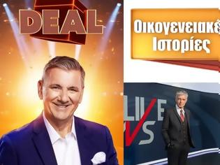 Φωτογραφία για Απογευματινή ζώνη: «Live News» πρώτο με άνεση – Δυνατό «Deal» και υψηλές «Οικογενειακές Ιστορίες»