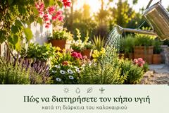 Πώς να διατηρήσετε τον κήπο υγιή κατά τη διάρκεια του καλοκαιριού