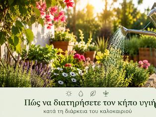 Φωτογραφία για Πώς να διατηρήσετε τον κήπο υγιή κατά τη διάρκεια του καλοκαιριού