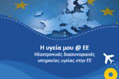 ΠΦΣ: Επικαιροποιημένος Οδηγός για τις διασυνοριακές συνταγές
