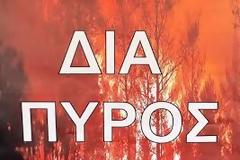 Άσκηση Μεγάλης Κλίμακας Επιχειρησιακής Ετοιμότητας, με την κωδική ονομασία «ΔΙΑ ΠΥΡΟΣ 2026