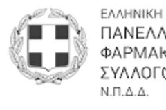 ΠΦΣ: Ιστορική ημέρα για το ελληνικό φαρμακείο - Κατοχυρώνεται η ανεξαρτησία του Έλληνα φαρμακοποιού