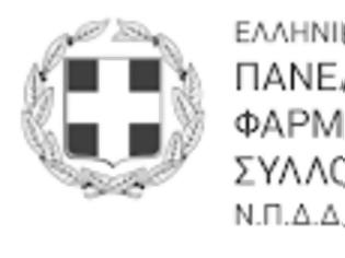Φωτογραφία για ΠΦΣ: Ιστορική ημέρα για το ελληνικό φαρμακείο - Κατοχυρώνεται η ανεξαρτησία του Έλληνα φαρμακοποιού
