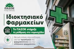 Ιδιοκτησιακό: Το ΠΑΣΟΚ αναγνώρισε τη σωστή κατεύθυνση, ζητώντας 51% για τον φαρμακοποιό