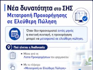 Φωτογραφία για Νέα δυνατότητα στο ΣΗΣ: Μετατροπή Προχορήγησης σε Ελεύθερη Πώληση