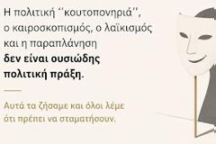 Η πολιτική ''κουτοπονηριά'', ο καιροσκοπισμός, ο λαϊκισμός και η παραπλάνηση δεν είναι ουσιώδης πολιτική πράξη. Αυτά τα ζήσαμε και όλοι λέμε ότι πρέπει να σταματήσουν.