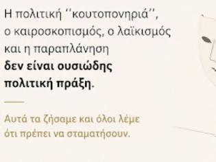 Φωτογραφία για Η πολιτική ''κουτοπονηριά'', ο καιροσκοπισμός, ο λαϊκισμός και η παραπλάνηση δεν είναι ουσιώδης πολιτική πράξη. Αυτά τα ζήσαμε και όλοι λέμε ότι πρέπει να σταματήσουν.