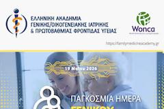 19η Μαΐου: Παγκόσμια Ημέρα Οικογενειακού Γιατρού