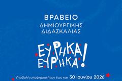 Βραβειο Δημιουργικής Διδασκαλίας Εύρηκα Εύρηκα