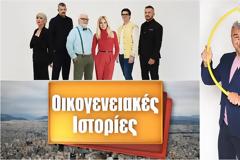 Απογευματινή Ζώνη: Οι «Οικογενειακές Ιστορίες» στην κορυφή – Μάχη για «The Chase» και «Τροχό»