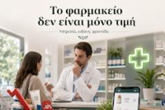 Το φαρμακείο δεν είναι απλώς ένα καλάθι αγορών
