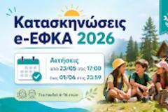 Κατασκηνώσεις e-ΕΦΚΑ 2026: Από 23 Μαΐου οι αιτήσεις