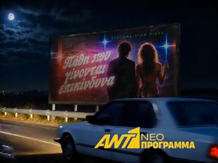 Φωτογραφία για «Ντέρτι»: Ξεκίνησε να προβάλλεται το πρώτο teaser της νέας σειράς του ΑΝΤ1