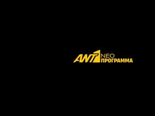 Φωτογραφία για Δύο θρυλικά προγράμματα επιστρέφουν στον ΑΝΤ1 με νέο κύκλο...