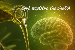 Ποια η σχέση του ελαιόλαδου και της oleocanthal του, με τον ανθρώπινο εγκέφαλο;
