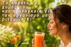 Το καρότο, ο χυμός του και η αναγκαία για τον οργανισμό μας βιταμίνη Κ
