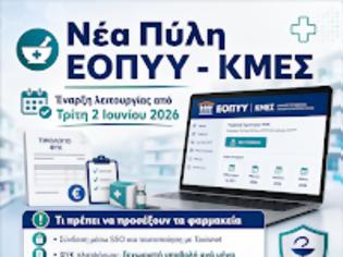 Φωτογραφία για Farmakopoioi οδηγός: Νέα πύλη ΕΟΠΥΥ - ΚΜΕΣ από 2/6/2026