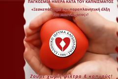 31 Μαΐου: Παγκόσμια Ημέρα Κατά του Καπνίσματος - Καμπάνια ενημέρωσης από το ΕΛΙΚΑΡ