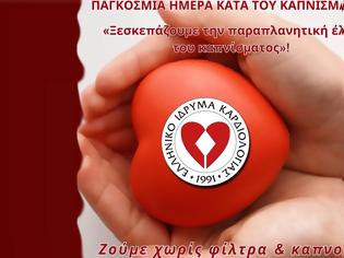 Φωτογραφία για 31 Μαΐου: Παγκόσμια Ημέρα Κατά του Καπνίσματος - Καμπάνια ενημέρωσης από το ΕΛΙΚΑΡ