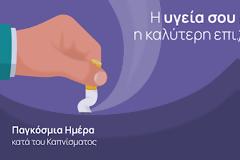 Παγκόσμια Ημέρα Κατά Του Καπνίσματος (31/5)