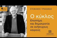 Βραβείο στον Στέφανο Τραχανά