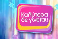 ALPHA: Στο τραπέζι η διακοπή του «Καλύτερα δε γίνεται» – Οι μελέτες που εξετάζουν το μέλλον της εκπομπής