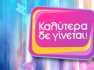 Φωτογραφία για ALPHA: Στο τραπέζι η διακοπή του «Καλύτερα δε γίνεται» – Οι μελέτες που εξετάζουν το μέλλον της εκπομπής