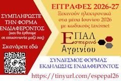 φόρμα εκδήλωσης ενδιαφέροντος για εγγραφή στο Εσπερινό ΕΠΑΛ  Αγρινίου (σχολικό έτος 2026–2027).