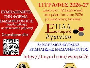 Φωτογραφία για φόρμα εκδήλωσης ενδιαφέροντος για εγγραφή στο Εσπερινό ΕΠΑΛ  Αγρινίου (σχολικό έτος 2026–2027).