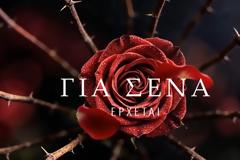 «Για σένα» - Το πρώτο teaser της νέας μεγάλης δραματικής σειράς του ALPH