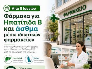 Φωτογραφία για Από 8 Ιουνίου και φάρμακα για Ηπατίτιδα Β και άσθμα μέσω ιδιωτικών φαρμακείων