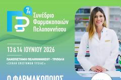 7ο Συνέδριο Φαρμακοποιών Πελοποννήσου: Ο φαρμακοποιός στο επίκεντρο της σύγχρονης υγειονομικής φροντίδας