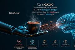 Κακάο – το κακάο δεν είναι απλώς μια λιχουδιά, αλλά ένα λειτουργικό τρόφιμο που ενισχύει τόσο την καρδιά μας όσο και το μυαλό μας