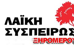 Η Λαϊκή Συσπείρωση Ξηρομέρου εκφράζει θερμά συλλυπητήρια στον Συναγωνιστή Σπύρο Λιβάνη