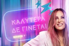 Σε φάση ανασχεδιασμού το «Καλύτερα δε γίνεται»...
