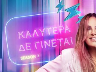 Φωτογραφία για Σε φάση ανασχεδιασμού το «Καλύτερα δε γίνεται»...