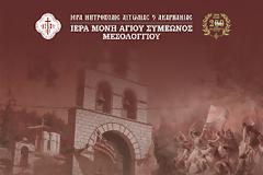 Επετειακή εκδήλωση  στην Ιερά Μονή Αγίου Συμεών Μεσολογγίου