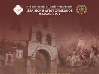 Φωτογραφία για Επετειακή εκδήλωση  στην Ιερά Μονή Αγίου Συμεών Μεσολογγίου