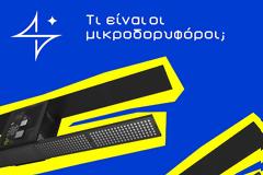 Τι είναι οι μικροδορυφόροι;