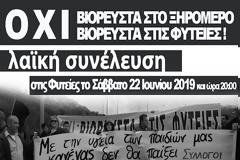 Η ΔΙΚΑΙΩΣΗ ΕΝΟΣ ΑΓΩΝΑ  ΒΙΟΡΕΥΣΤΑ - ΤΟ ΧΡΟΝΙΚΟ ΤΩΝ ΦΥΤΕΙΩΝ ΞΗΡΟΜΕΡΟΥ